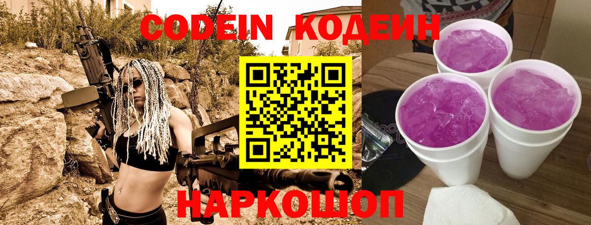 Кодеин Purple Drank Полевской